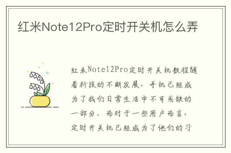 红米Note12Pro定时开关机怎么弄